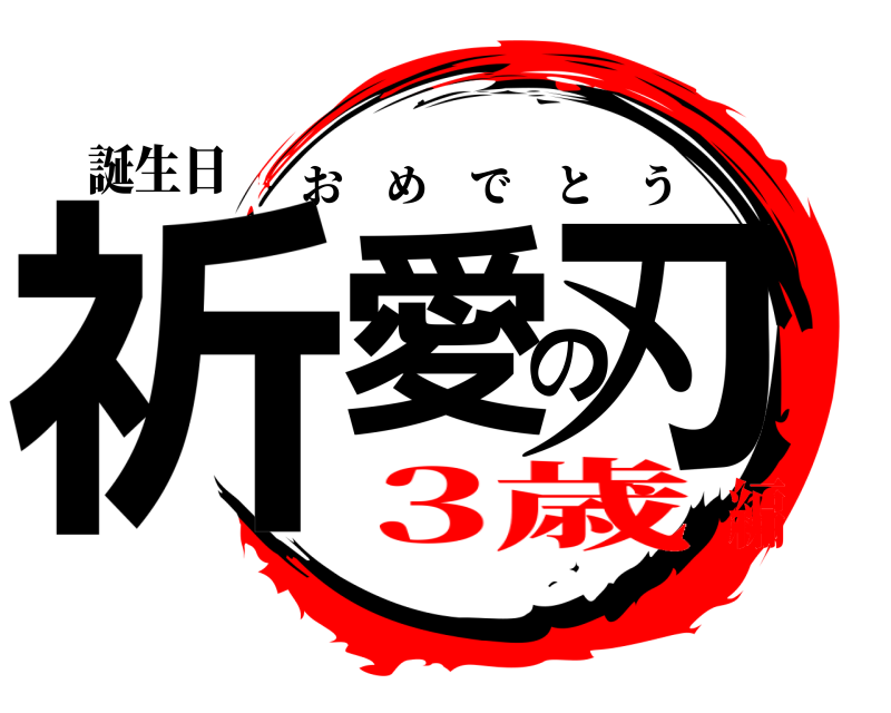 誕生日 祈愛の刃 おめでとう 3歳編