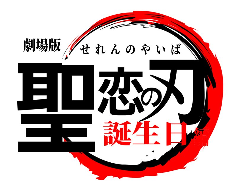 劇場版 聖恋の刃 せれんのやいば 誕生日編