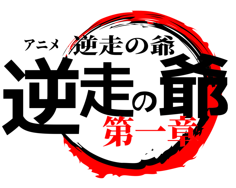 アニメ 逆走の爺 逆走の爺 第一章
