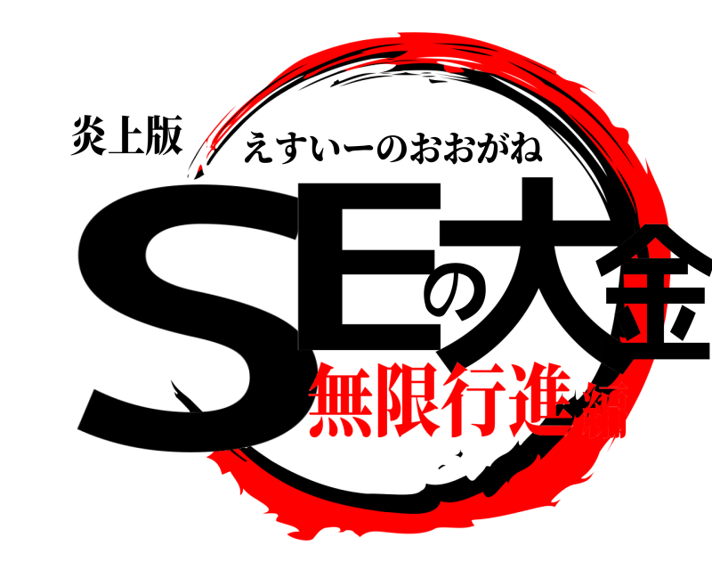炎上版 SEの大金 えすいーのおおがね 無限行進編
