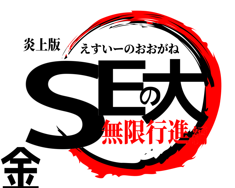 炎上版 SEの大金 えすいーのおおがね 無限行進編