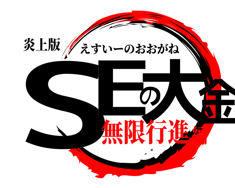 炎上版 SEの大金 えすいーのおおがね 無限行進編