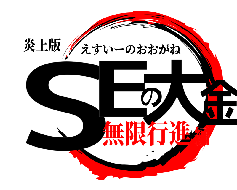 炎上版 SEの大金 えすいーのおおがね 無限行進編