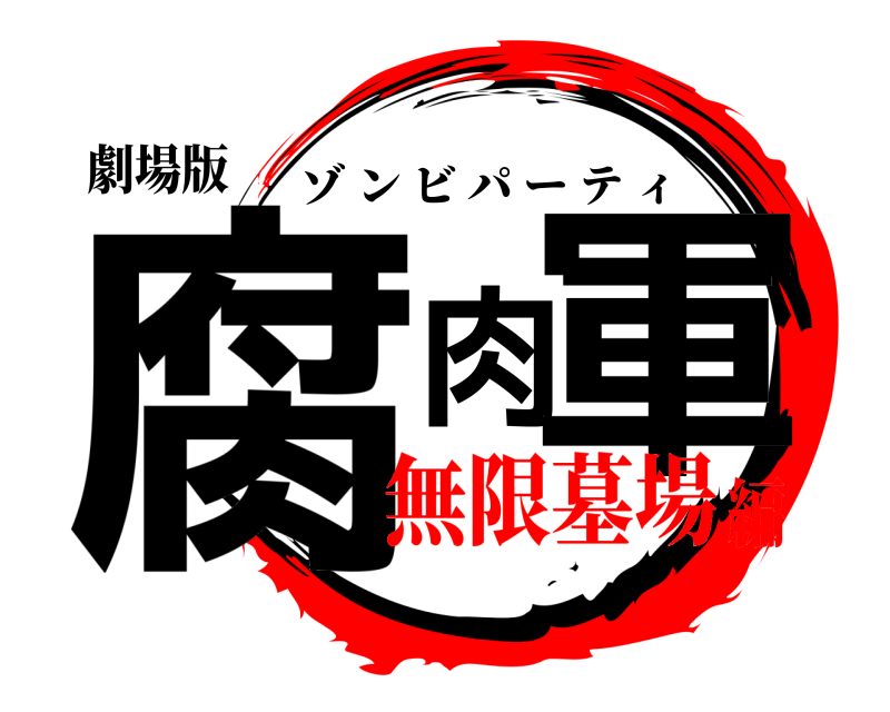 劇場版 腐肉軍 ゾンビパーティ 無限墓場編