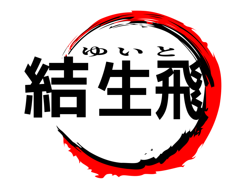  結生飛 ゆいと 