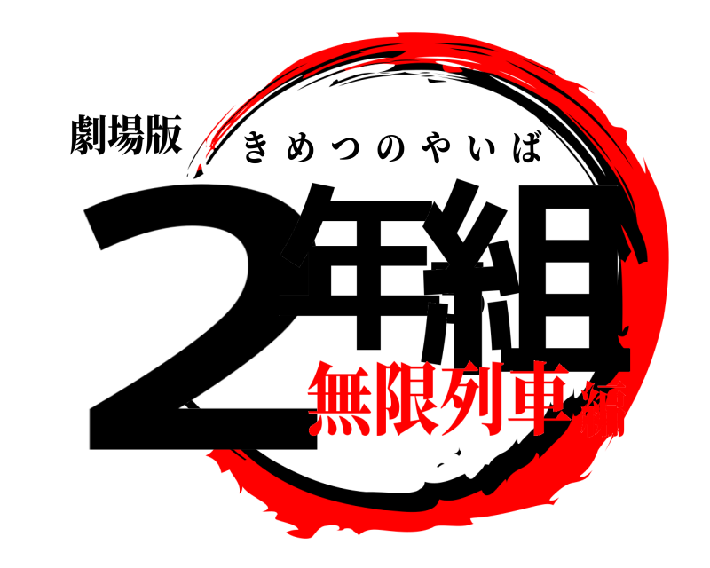 劇場版 2年3組 きめつのやいば 無限列車編