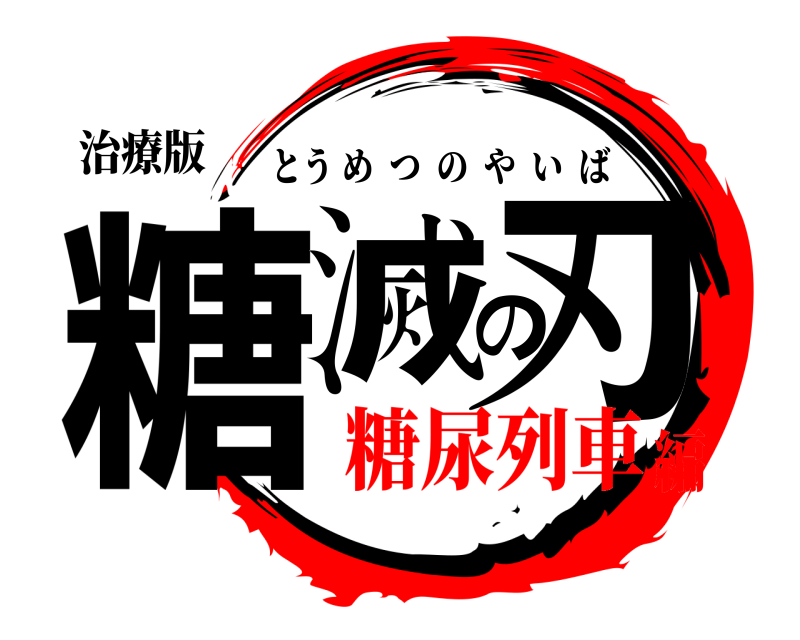 治療版 糖滅の刃 とうめつのやいば 糖尿列車編