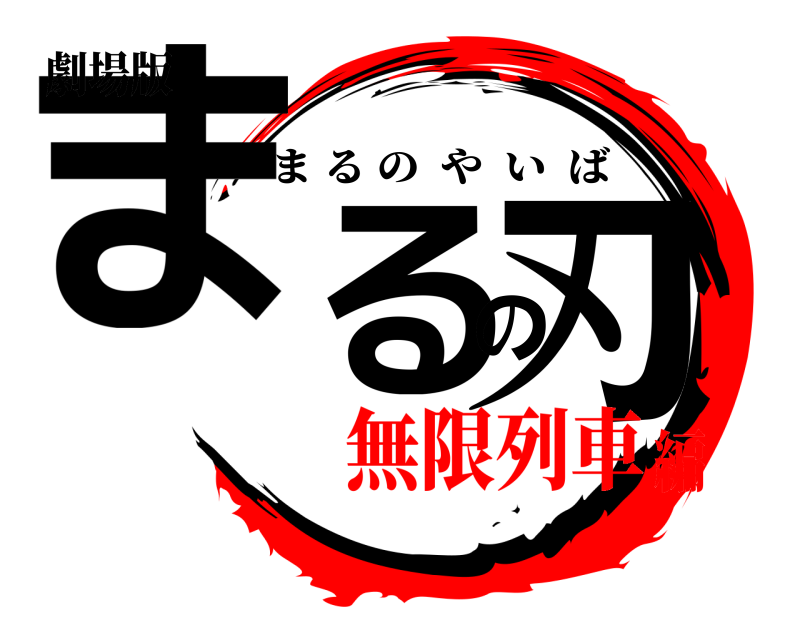 劇場版 まるの刃 まるのやいば 無限列車編