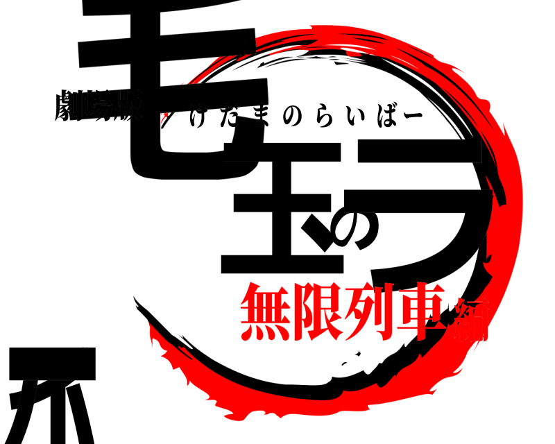 劇場版 毛玉のライバー けだまのらいばー 無限列車編