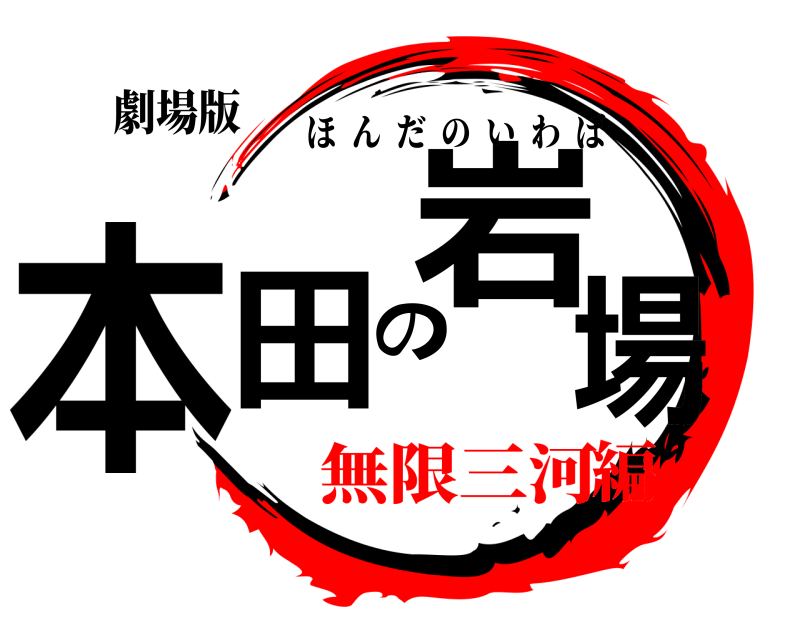 劇場版 本田の岩場 ほんだのいわば 無限三河編