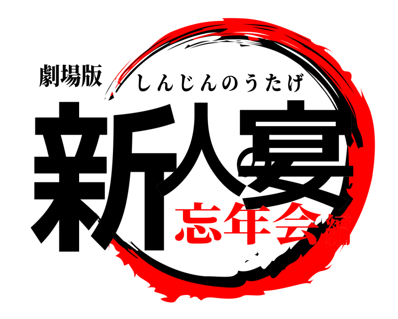 劇場版 新人の宴 しんじんのうたげ 忘年会編