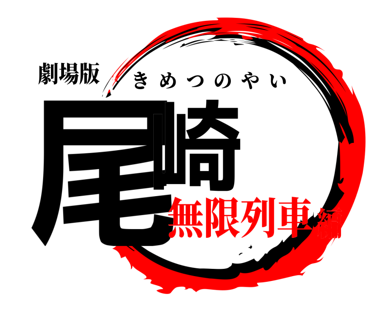 劇場版 尾崎 きめつのやい 無限列車編