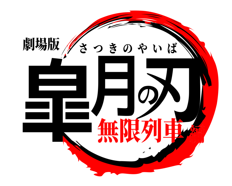 劇場版 皐月の刃 さつきのやいば 無限列車編