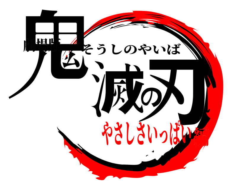 劇場版 鬼滅の刃 そうしのやいば やさしさいっぱい編
