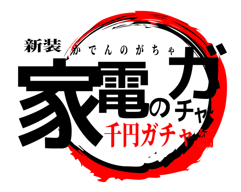 新装 家電のガチャ かでんのがちゃ 千円ガチャ編