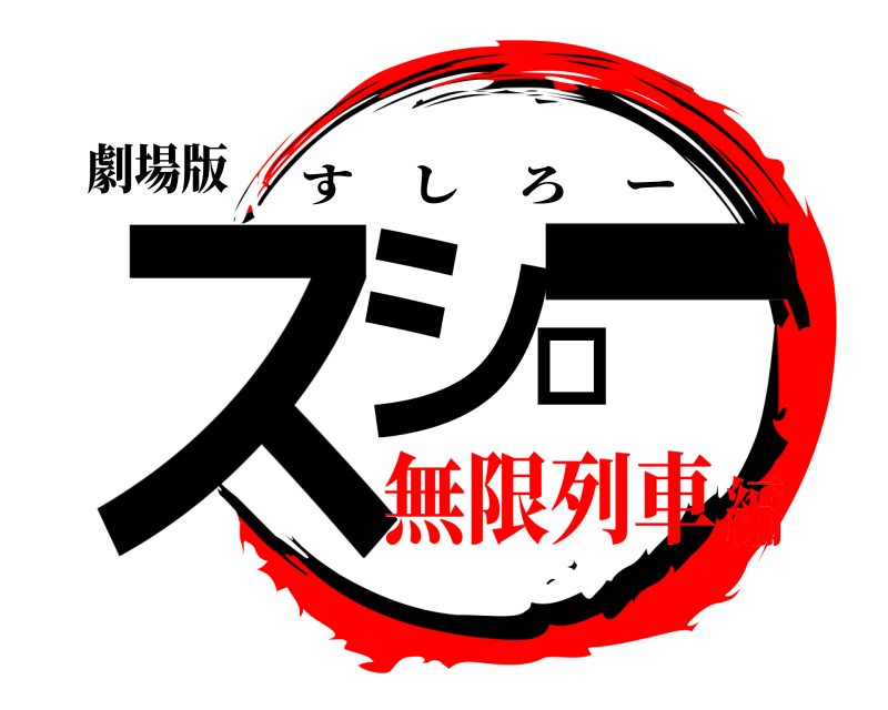 劇場版 スシロー すしろー 無限列車編