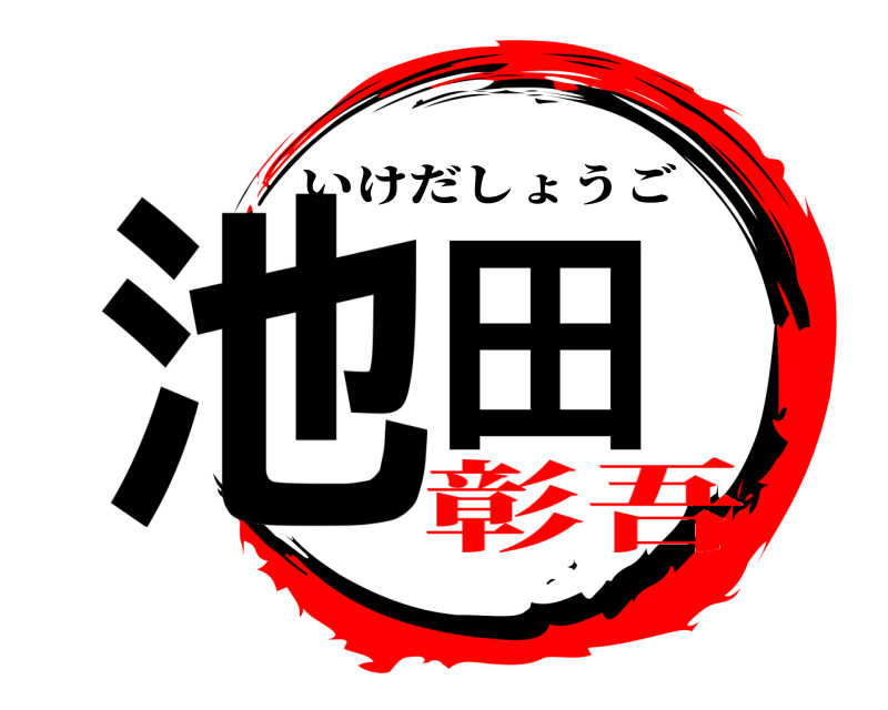  池田 いけだしょうご 彰吾
