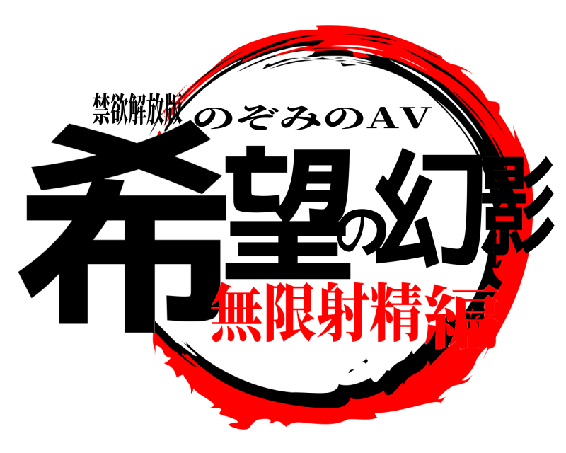 禁欲解放版 希望の幻影 のぞみのAV 無限射精編