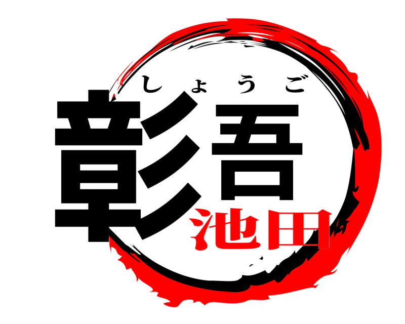  彰吾 しょうご 池田