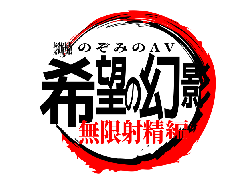 禁欲解放版 希望の幻影 のぞみの A V 無限射精編