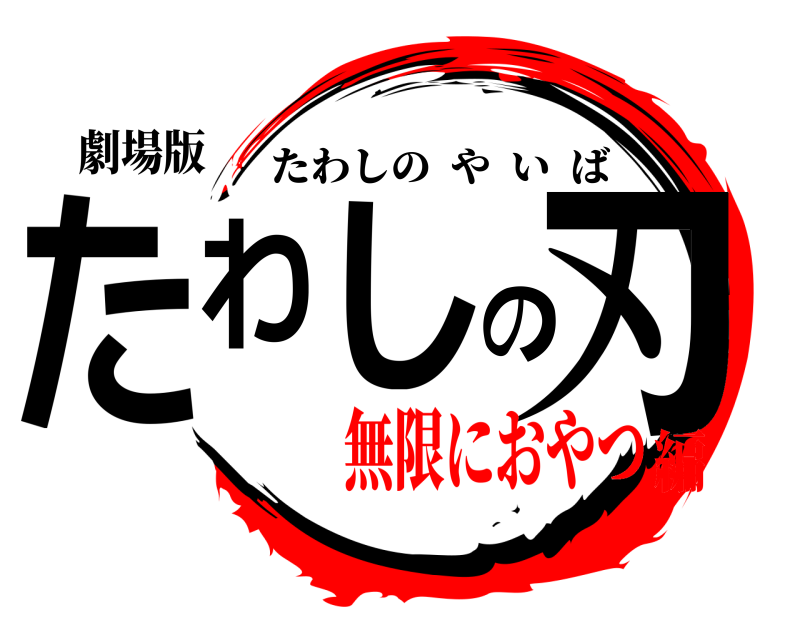 劇場版 たわしの刃 たわしのやいば 無限におやつ編