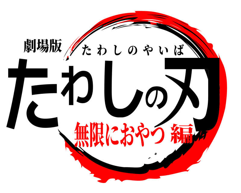 劇場版 たわしの刃 たわしのやいば 無限におやつ編