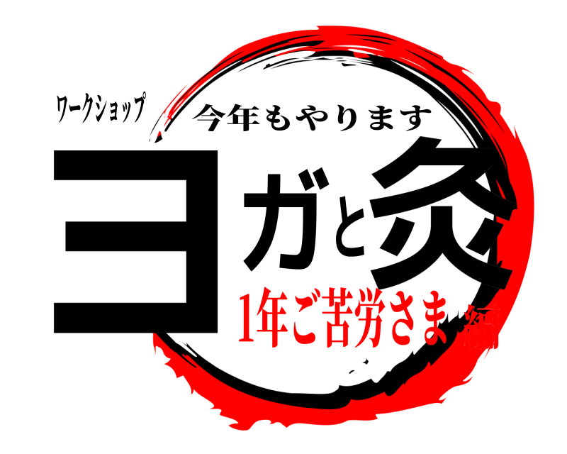 ワークショップ ヨガと灸 今年もやります 1年ご苦労さま編
