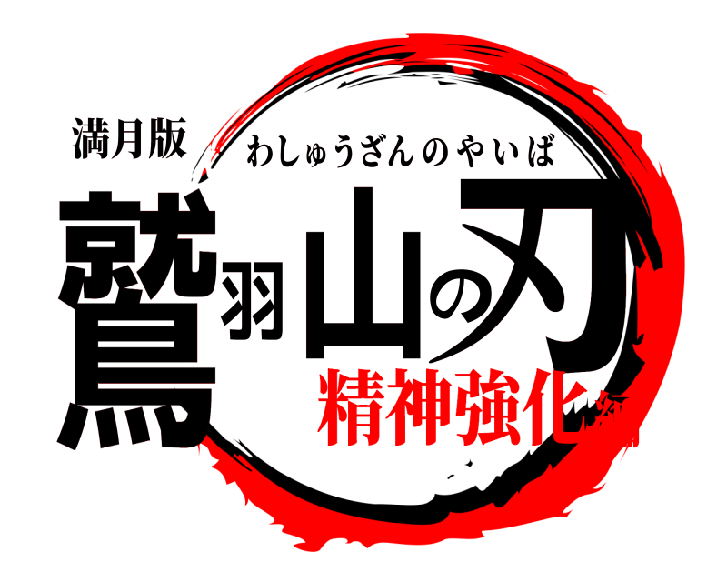 鬼滅の刃ロゴジェネレーター 作成結果