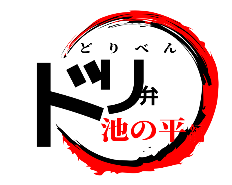  ドリ弁 どりべん 池の平編