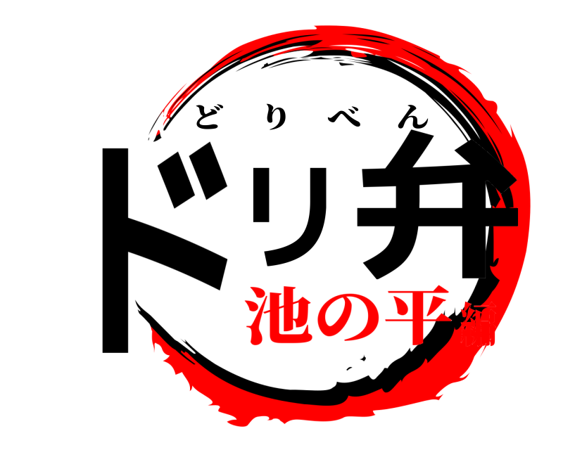  ドリ弁 どりべん 池の平編