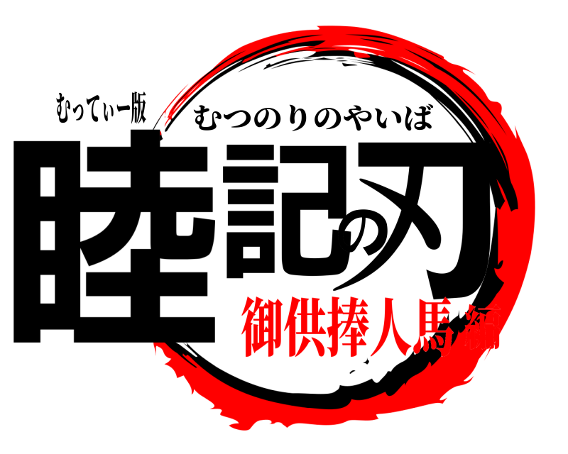 むってぃー版 睦記の刃 むつのりのやいば 御供捧人馬編