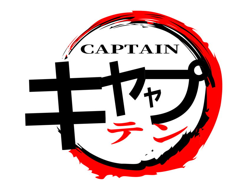  キャャプ CAPTAIN テン！