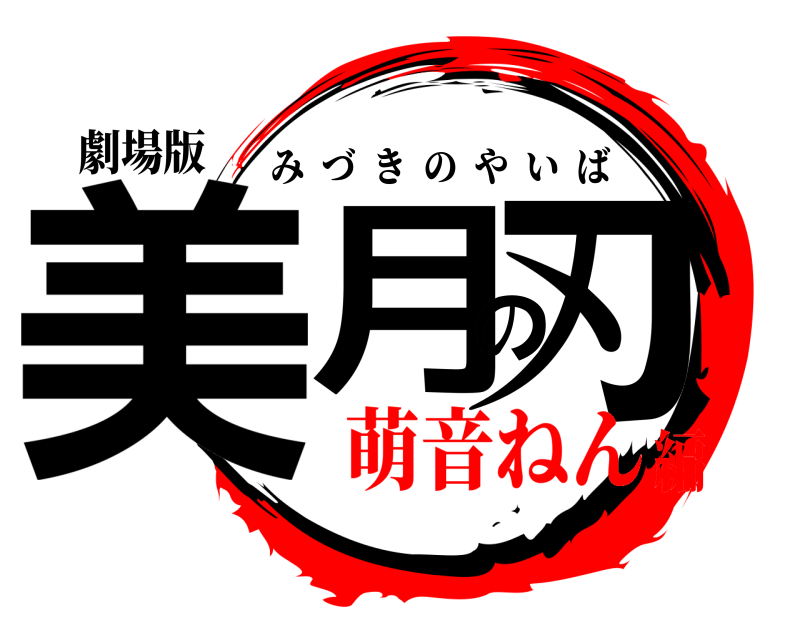 劇場版 美月の刃 みづきのやいば 萌音ねん編