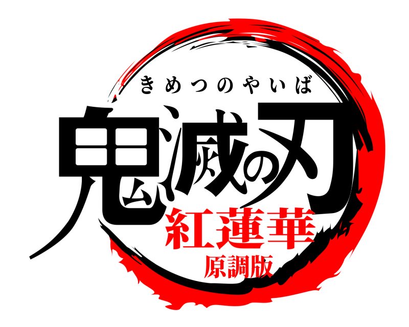  鬼滅の刃 きめつのやいば 紅蓮華原調版