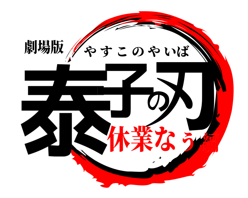 劇場版 泰子の刃 やすこのやいば 休業なぅ編