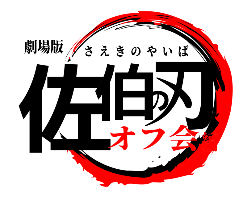 劇場版 佐伯の刃 さえきのやいば オフ会編