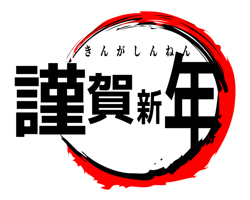  謹賀新年 きんがしんねん 