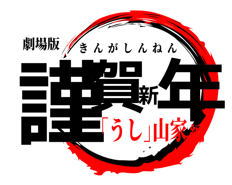 劇場版 謹賀新年 きんがしんねん ｢うし｣山家編