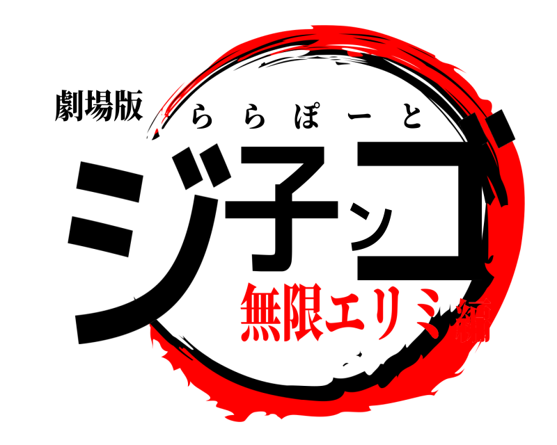 鬼滅の刃ロゴジェネレーター 作成結果