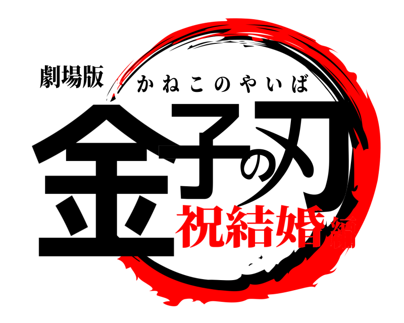 劇場版 金子の刃 かねこのやいば 祝結婚編