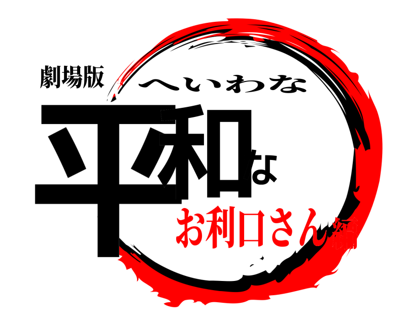 劇場版 平和な へいわな お利口さん編