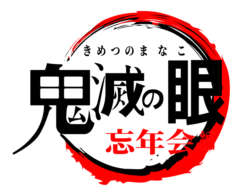  鬼滅の眼 きめつのまなこ 忘年会編