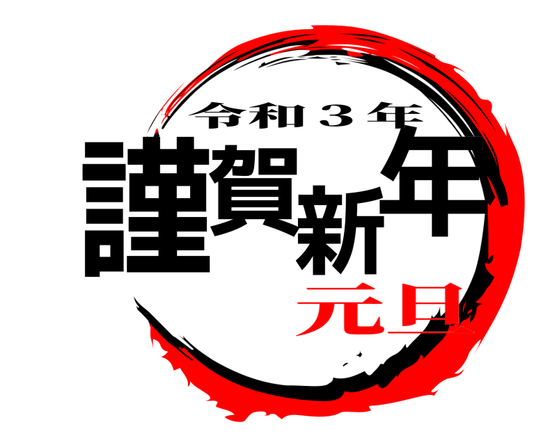 謹賀新年 令和３年 元旦