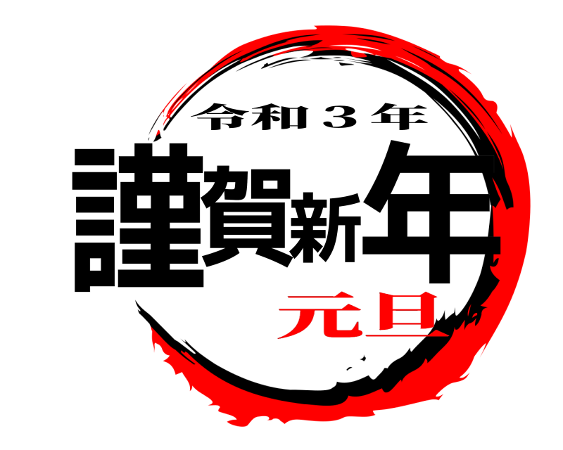  謹賀新年 令和３年 元旦