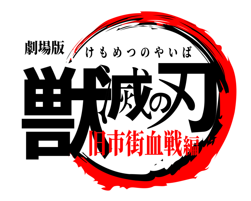 劇場版 獣滅の刃 けもめつのやいば 旧市街血戦編