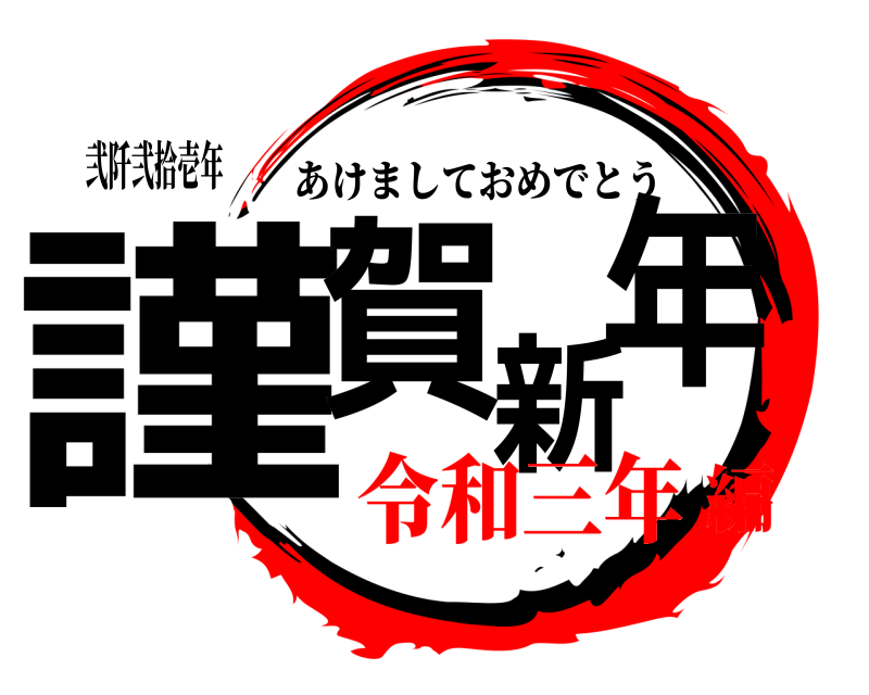弐阡弐拾壱年 謹賀新年 あけましておめでとう 令和三年編