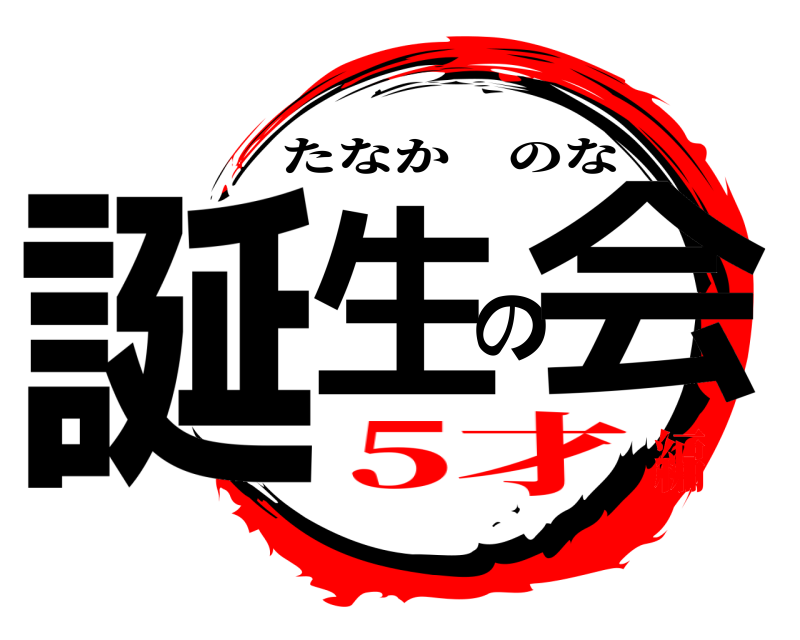  誕生の会 たなかのな 5才編
