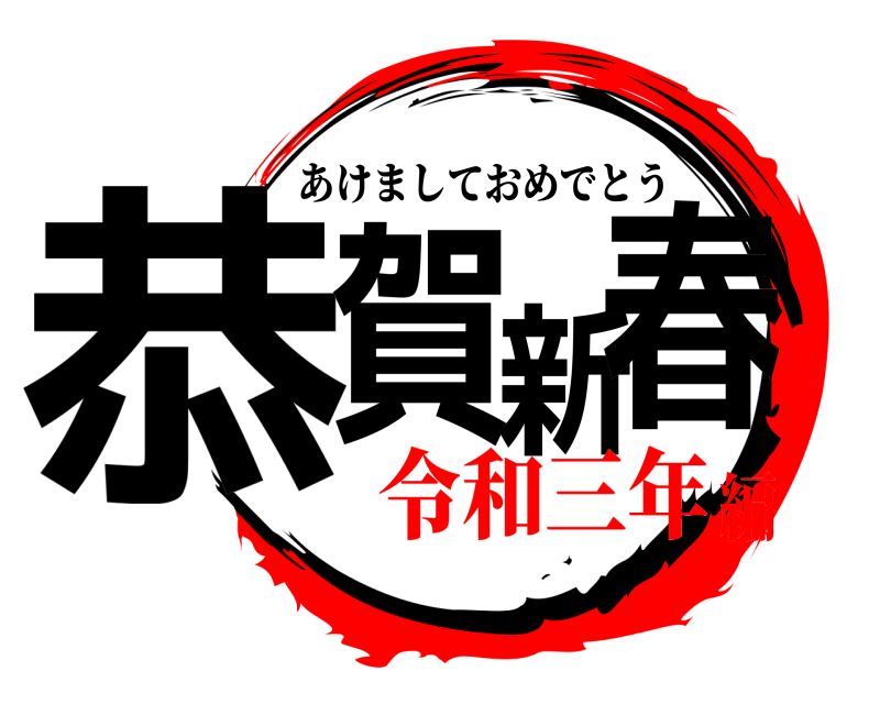  恭賀新春 あけましておめでとう 令和三年編