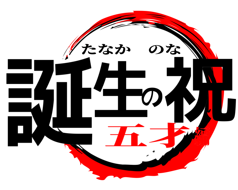  誕生の祝 たなかのな 五才編