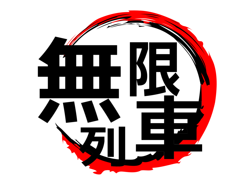  無限列車  